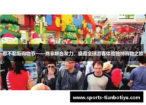 那不勒斯购物节——商家联合发力，盛邀全球游客体验独特购物之旅