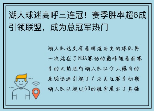 湖人球迷高呼三连冠！赛季胜率超6成引领联盟，成为总冠军热门